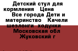 Детский стул для кормления › Цена ­ 3 000 - Все города Дети и материнство » Качели, шезлонги, ходунки   . Московская обл.,Жуковский г.